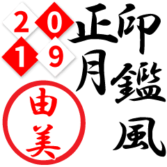 由美 19正月 判子印鑑風 でか文字名前 Line スタンプ Line Store