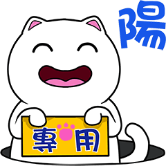 無畫不作-以利貓系列-陽專用