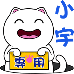 無畫不作-以利貓系列-小宇專用