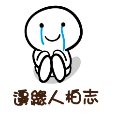 邊緣人 柏志