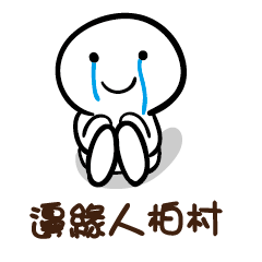 邊緣人 柏村