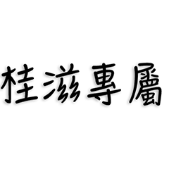 桂滋專屬