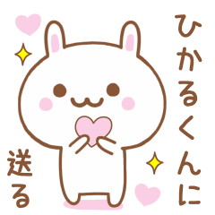 ひかるくんに送る♥うさぎスタンプ♥