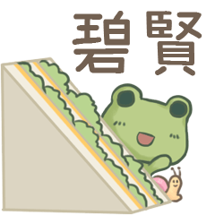 打麵蛙(日常實用) - 姓名【碧賢】專用