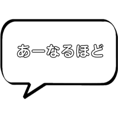 あ なるほど吹き出しスタンプ Line スタンプ Line Store あ なるほど吹き出しスタンプ Line スタンプ Line Store