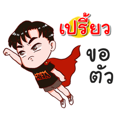 I am Praew.bad boy