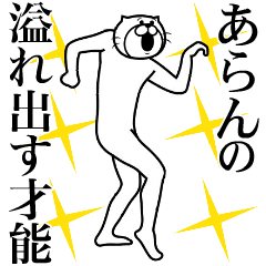 あらん専用！超スムーズあらんスタンプ