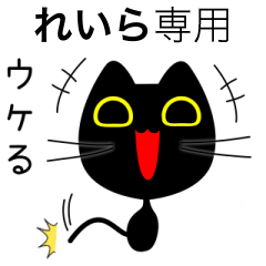 【れいら】専用の黒猫です