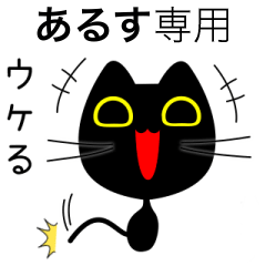 【あるす】専用の黒猫です