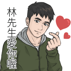 男孩姓名貼圖 我是林先生 Line貼圖 Line Store