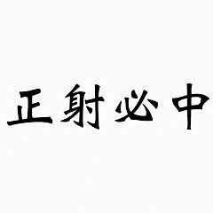 弓道用語 Line スタンプ Line Store 弓道用語 Line スタンプ Line Store