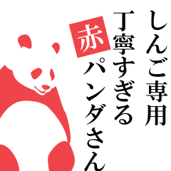 Shingo only.A polite Red Panda.