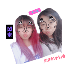 關於閨蜜
