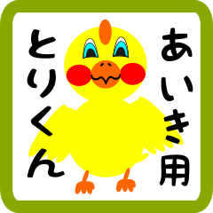 Lovely chick sticker for Aiki