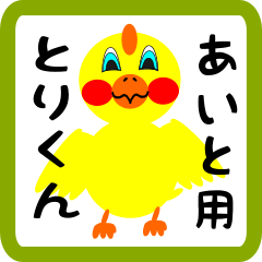 Lovely chick sticker for Aito