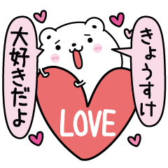 Kyousuke inject LOVE