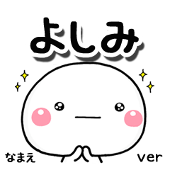 無難な【よしみ】専用のしろまる気遣い