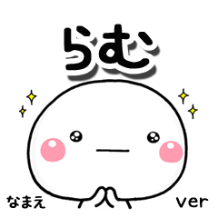 無難な【らむ】専用のしろまる気遣い