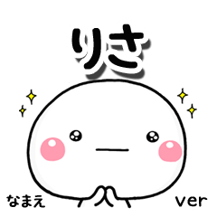 無難な【りさ】専用のしろまる気遣い