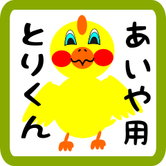 Lovely chick sticker for Aiya
