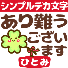 動く❤【ひとみ専用❤タメ語/敬語】デカ文字