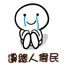 邊緣人 偉民