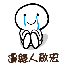 邊緣人 啟宏