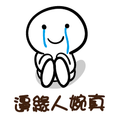 邊緣人 婉真