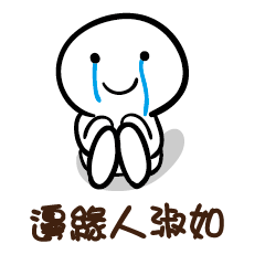邊緣人 淑如