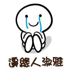 邊緣人 淑雅
