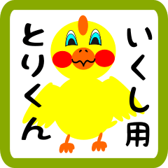 Lovely chick sticker for Ikushi