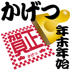 Seal NAME Sticker KAGETSU ! NewYear