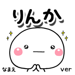 無難な【りんか】専用のしろまる気遣い