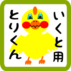 Lovely chick sticker for Ikuto