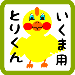 Lovely chick sticker for Ikuma
