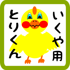 Lovely chick sticker for Ikuya