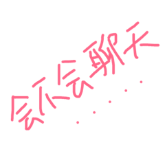 每日生活文字