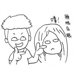 屎政&筱婷的日常 Part1