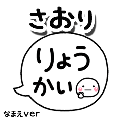 無難な【さおり】専用のしろまる吹出