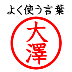 Only for Osawa(Often use language)