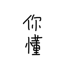 懶懶懶