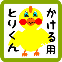 Lovely chick sticker for Kakeru