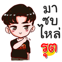 I am Rute.bad boy