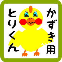 Lovely chick sticker for Kazuki