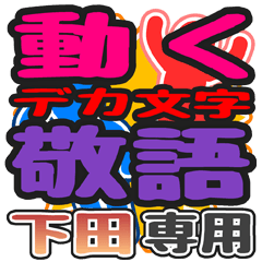"DEKAMOJI KEIGO" sticker for "Simoda"