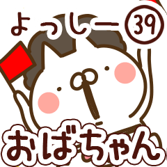 【よっしー】専用39<おばちゃん/おかん>