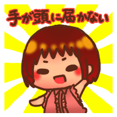 手が頭に届かない系 挨拶と遊び Line スタンプ Line Store 手が頭に届かない系 挨拶と遊び Line スタンプ Line Store