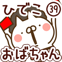 【ひでこ】専用39<おばちゃん/おかん>