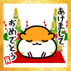 爽快ハムちゃんの年末年始