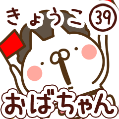 【きょうこ】専用39<おばちゃん/おかん>